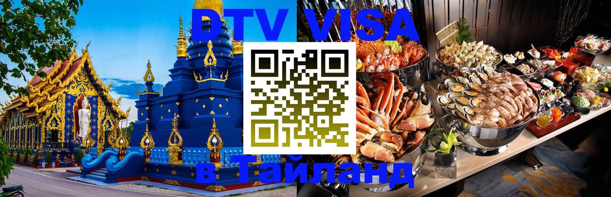 Как сделать DTV визу в Тайланд Люберцы 